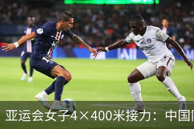 亚运会女子4×400米接力：中国队摘铜，印度夺冠