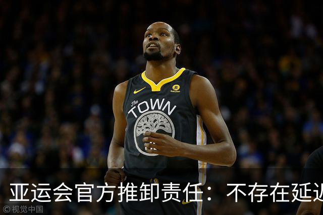 亚运会官方推卸责任：不存在延迟入住！是各国奥委会提交的材料有问题