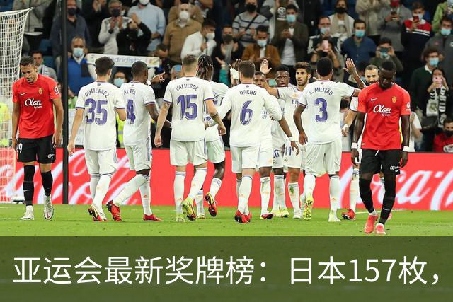 亚运会最新奖牌榜：日本157枚，韩国83枚，中国健儿太让国人自豪