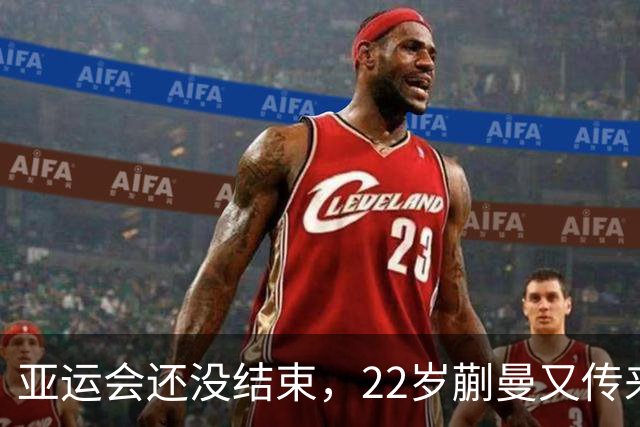 亚运会还没结束，22岁蒯曼又传来新喜讯，原来她和樊振东处境一样