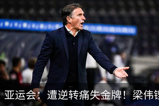 亚运会：遭逆转痛失金牌！梁伟铿/王昶1-2印尼黑马，国羽36年男双无冠