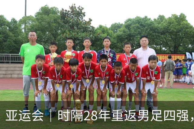 亚运会｜时隔28年重返男足四强，换了全新战术的U23国足能阻击韩国队吗？