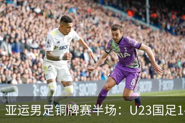 亚运男足铜牌赛半场：U23国足1-1战平乌兹别克斯坦