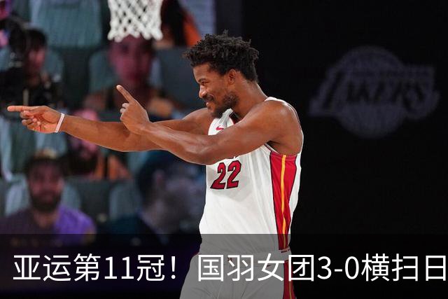 亚运第11冠！国羽女团3-0横扫日本时隔12年夺金 王祉怡陈雨菲立功