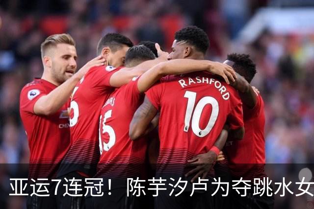 亚运7连冠！陈芋汐/卢为夺跳水女子双人10米跳台金牌 统治力惊人