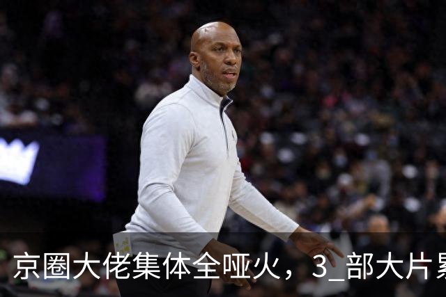 京圈大佬集体全哑火，3 部大片累计亏超 5 亿，观众凭啥买单？
