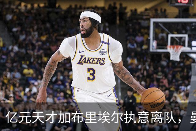 亿元天才加布里埃尔执意离队，曼联仅获30万补偿损失惨重