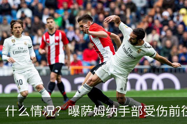 什么情况？曝萨姆纳手部受伤前往医院治疗 广东男篮第三外援成悬案