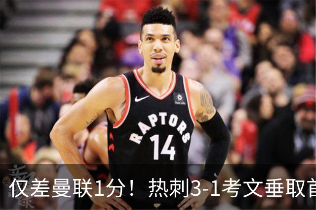 仅差曼联1分！热刺3-1考文垂取首胜：马尔穆什处子球，麦迪逊建功