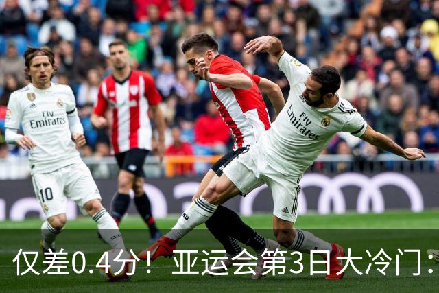 仅差0.4分！亚运会第3日大冷门：13连冠遗憾终结！中国队金牌持续霸榜，5位三冠王诞生！日本差距越拉越大