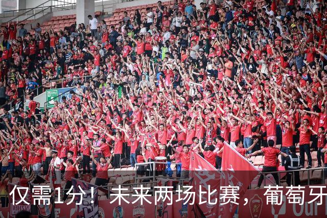 仅需1分！未来两场比赛，葡萄牙只要不全败就可锁定A4组小组第一
