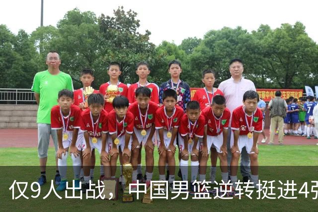 仅9人出战，中国男篮逆转挺进4强，廖三宁30+7救主，余嘉豪撑起内线