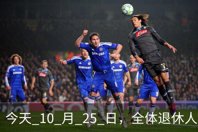今天 10 月 25 日，全体退休人员注意：10 月养老金发放，必查三项！