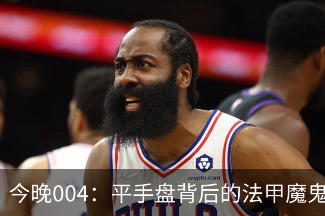 今晚004：平手盘背后的法甲魔鬼主场因素
