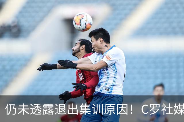 仍未透露退出集训原因！C罗社媒晒训练照，没配任何文字