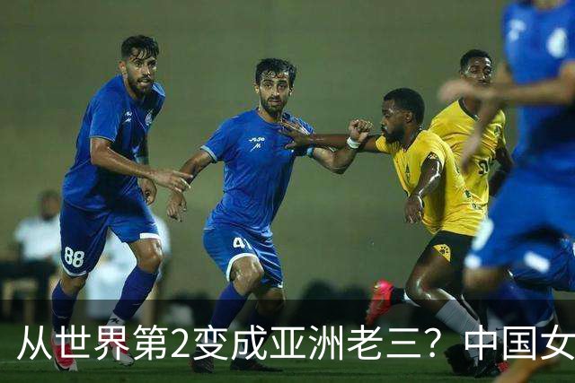 从世界第2变成亚洲老三？中国女篮退化究竟多严重：这能全怪宫鲁鸣吗？