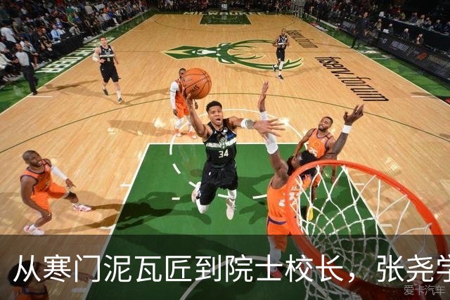 从寒门泥瓦匠到院士校长，张尧学被提起公诉