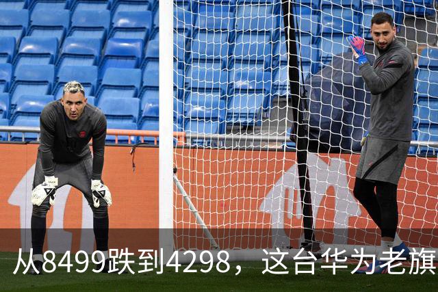 从8499跌到4298，这台华为老旗舰反而成了"最值得捡漏"的Mate