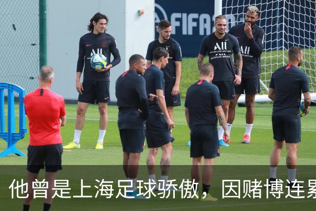 他曾是上海足球骄傲，因赌博连累母亲变卖家产，如今在浙江当老板