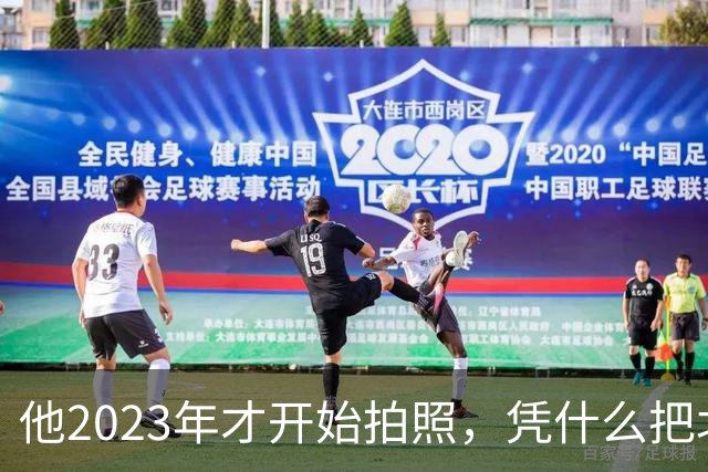 他2023年才开始拍照，凭什么把北京街头拍出高级感？