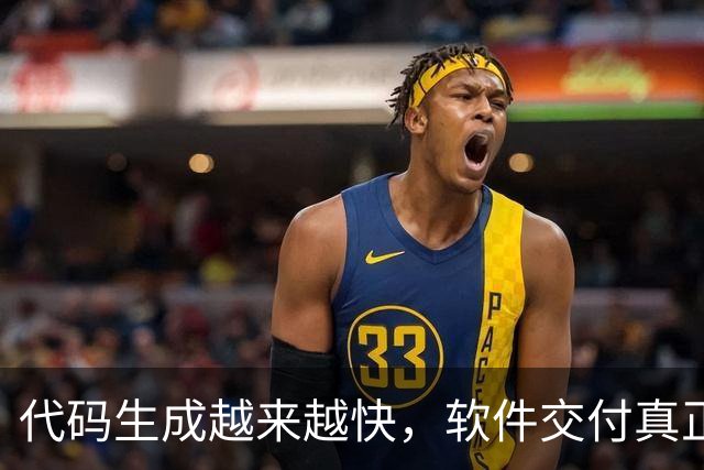 代码生成越来越快，软件交付真正的瓶颈转向了哪里？