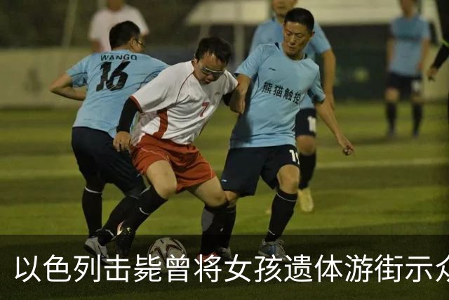 以色列击毙曾将女孩遗体游街示众的最后一名在逃哈马斯