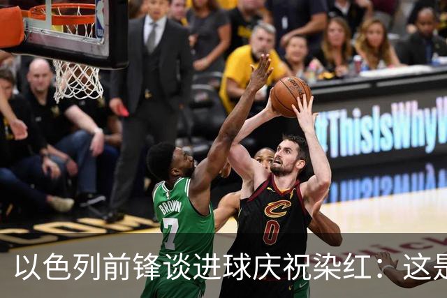 以色列前锋谈进球庆祝染红：这是模仿台球动作，不是开枪
