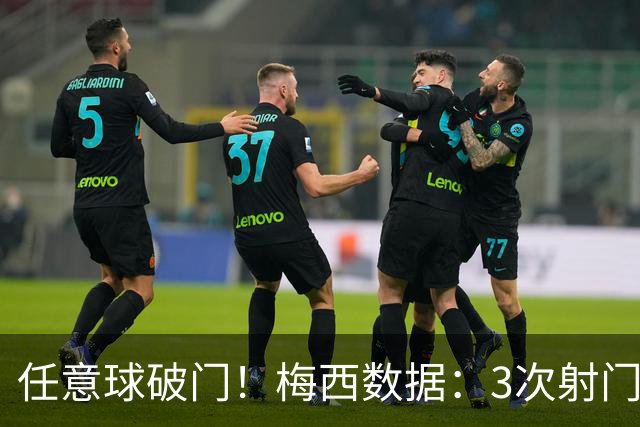 任意球破门！梅西数据：3次射门2次射正，2次关键传球，获评7.8分