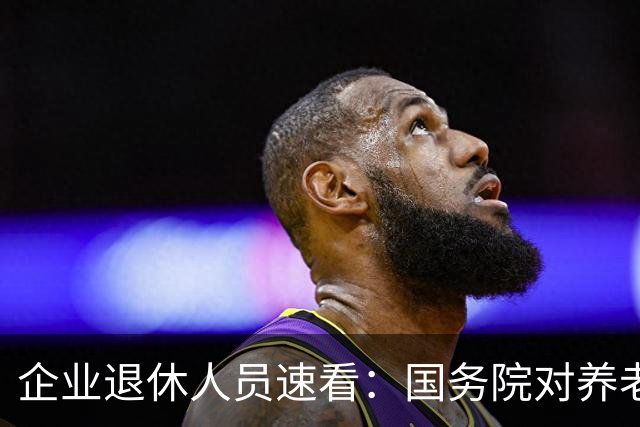 企业退休人员速看：国务院对养老金及相关待遇到底怎么规定？