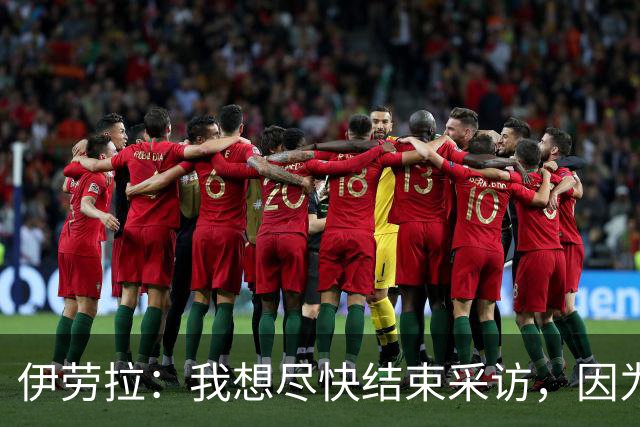 伊劳拉：我想尽快结束采访，因为我希望和伊尼戈好好聊一会