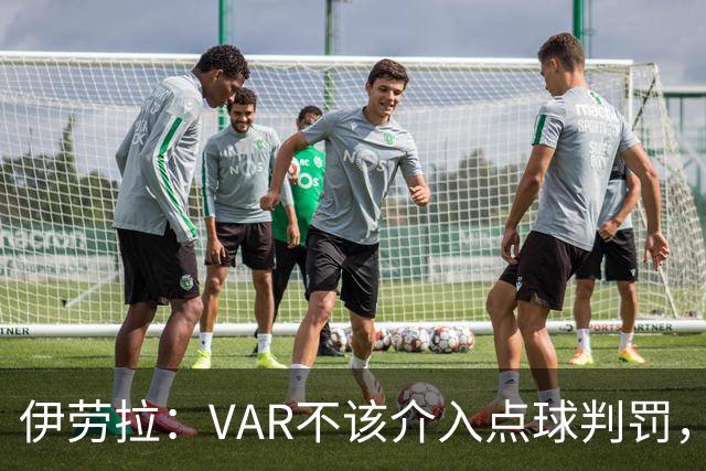 伊劳拉：VAR不该介入点球判罚，就像森林对我们获点时那样