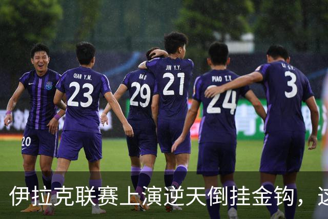 伊拉克联赛上演逆天倒挂金钩，这球你们给几分？