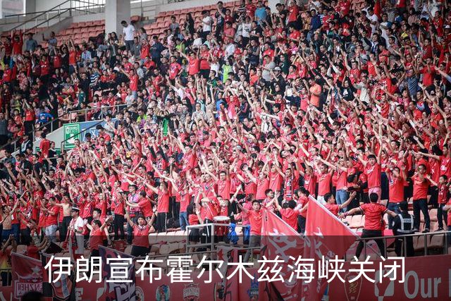 伊朗宣布霍尔木兹海峡关闭