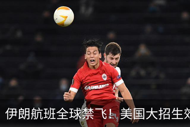 伊朗航班全球禁飞！美国大招生效，革命卫队怎么破？