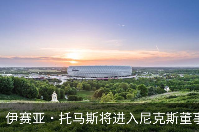 伊赛亚·托马斯将进入尼克斯董事会