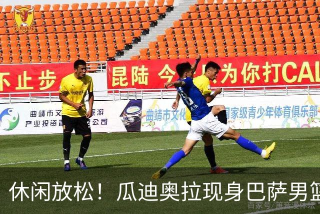 休闲放松！瓜迪奥拉现身巴萨男篮比赛现场观战