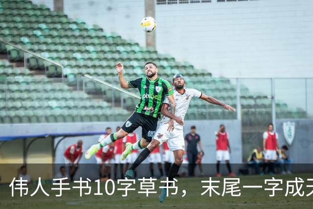 伟人手书10字草书，末尾一字成"天书"。书法圈有人说"老百姓喜欢的都上不了台面"，这口气你能忍？