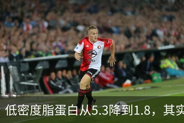 低密度脂蛋白从5.3降到1.8，其实并不难，做好这4点就够了