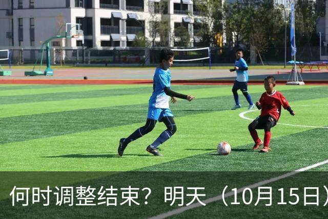 何时调整结束？明天（10月15日）的剧本来了，你准备好了吗？