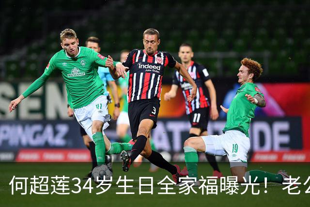 何超莲34岁生日全家福曝光！老公零点庆祝，丸子头短裤嫩回24岁