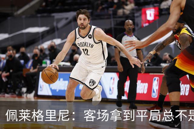 佩莱格里尼：客场拿到平局总不是坏事，这1分对双方都算公平