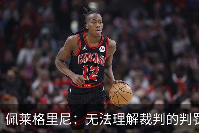 佩莱格里尼：无法理解裁判的判罚；红牌让比赛失去平衡