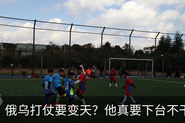 俄乌打仗要变天？他真要下台不干了？