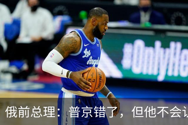 俄前总理：普京错了，但他不会认，战争只能拖下去