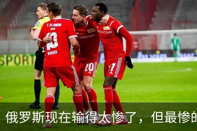俄罗斯现在输得太惨了，但最惨的是，它连下牌桌的资格都没了