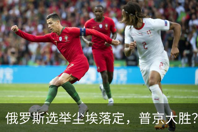 俄罗斯选举尘埃落定，普京大胜？中国第一时间祝贺，欧美集体沉默