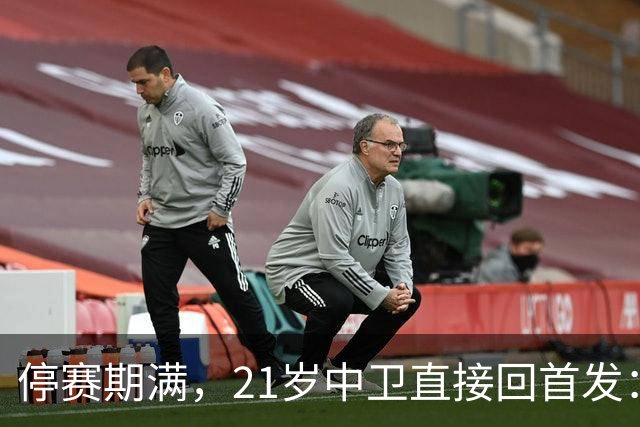 停赛期满，21岁中卫直接回首发：皇马防线要动刀了