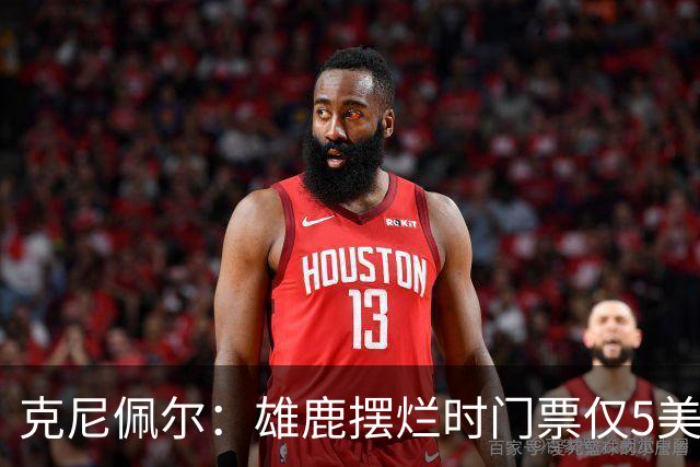 克尼佩尔：雄鹿摆烂时门票仅5美元 字母哥崛起后太贵去得少了