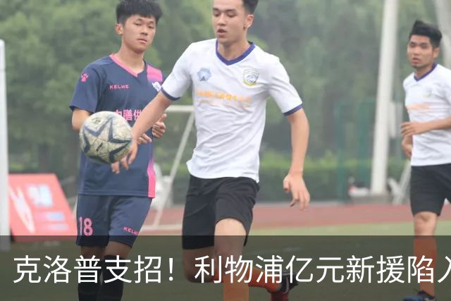 克洛普支招！利物浦亿元新援陷入低迷，一套方案解锁维尔茨