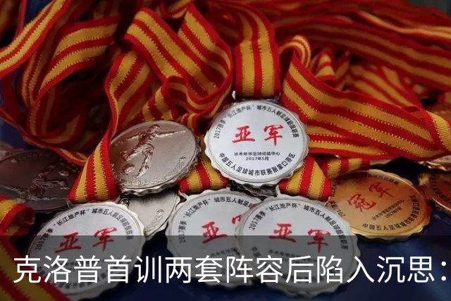 克洛普首训两套阵容后陷入沉思：德国队的问题，从来就不在教练席